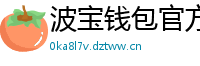 波宝钱包官方安装包